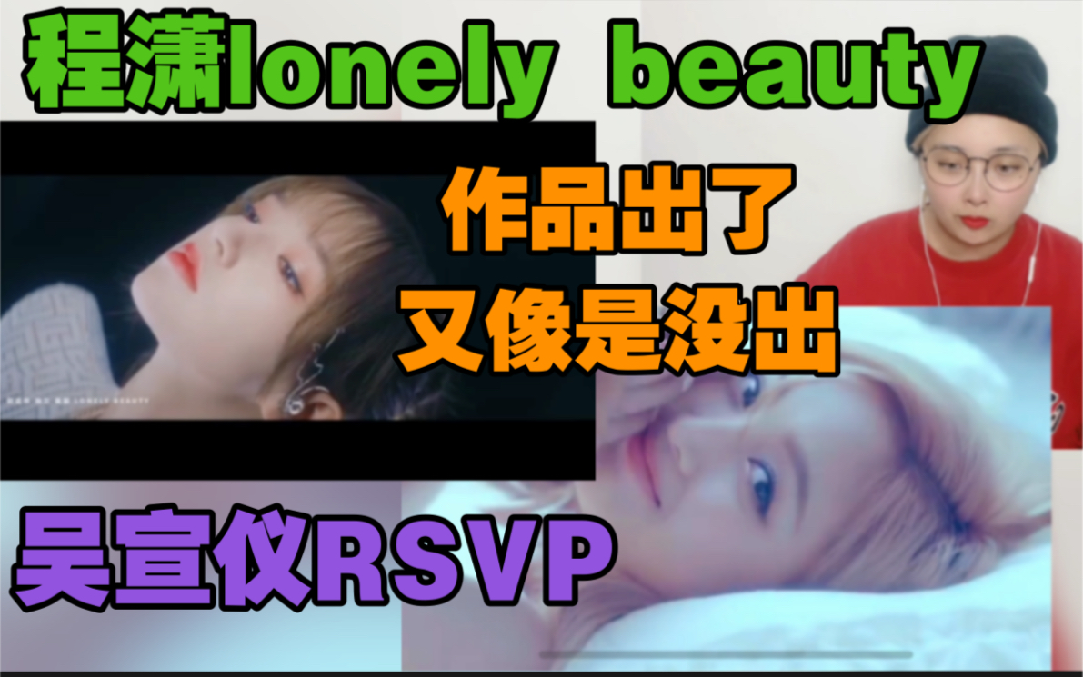 [图]【reaction】吴宣仪《RSVP》，程潇《lonely beauty》，作品像出了又像是没出！