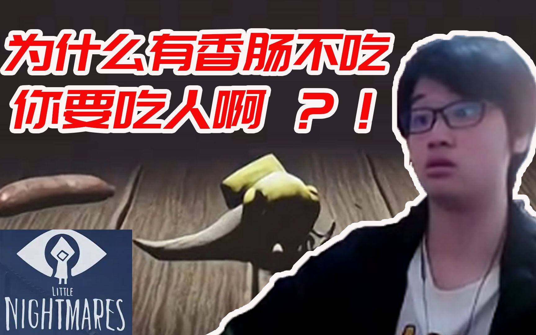 [图]【树叶小小梦魇1完整版】盖亚快跑！！叶宝震惊：她为什么有香肠不吃要吃人啊？！