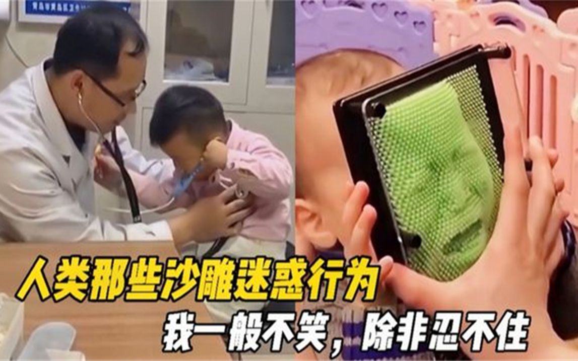 盘点那些"沙雕迷惑行为"合集,我一般不笑,除非忍不住