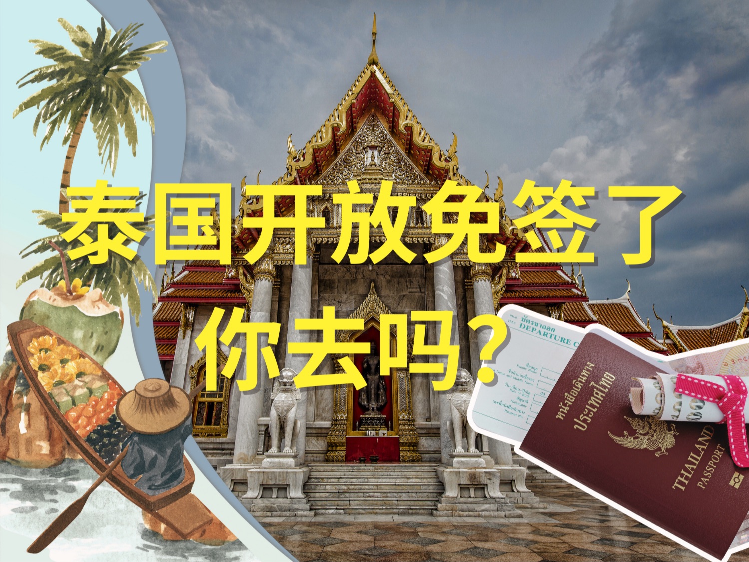 第4集:泰国免签了,旅游,移民,留学选择去泰国吗?