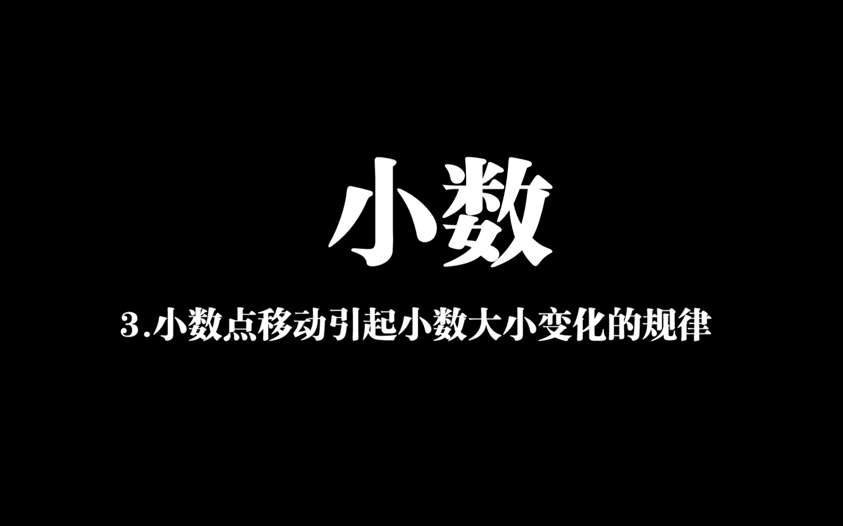 [图]小数点移动引起小数大小变化的规律【666黄巴巴】