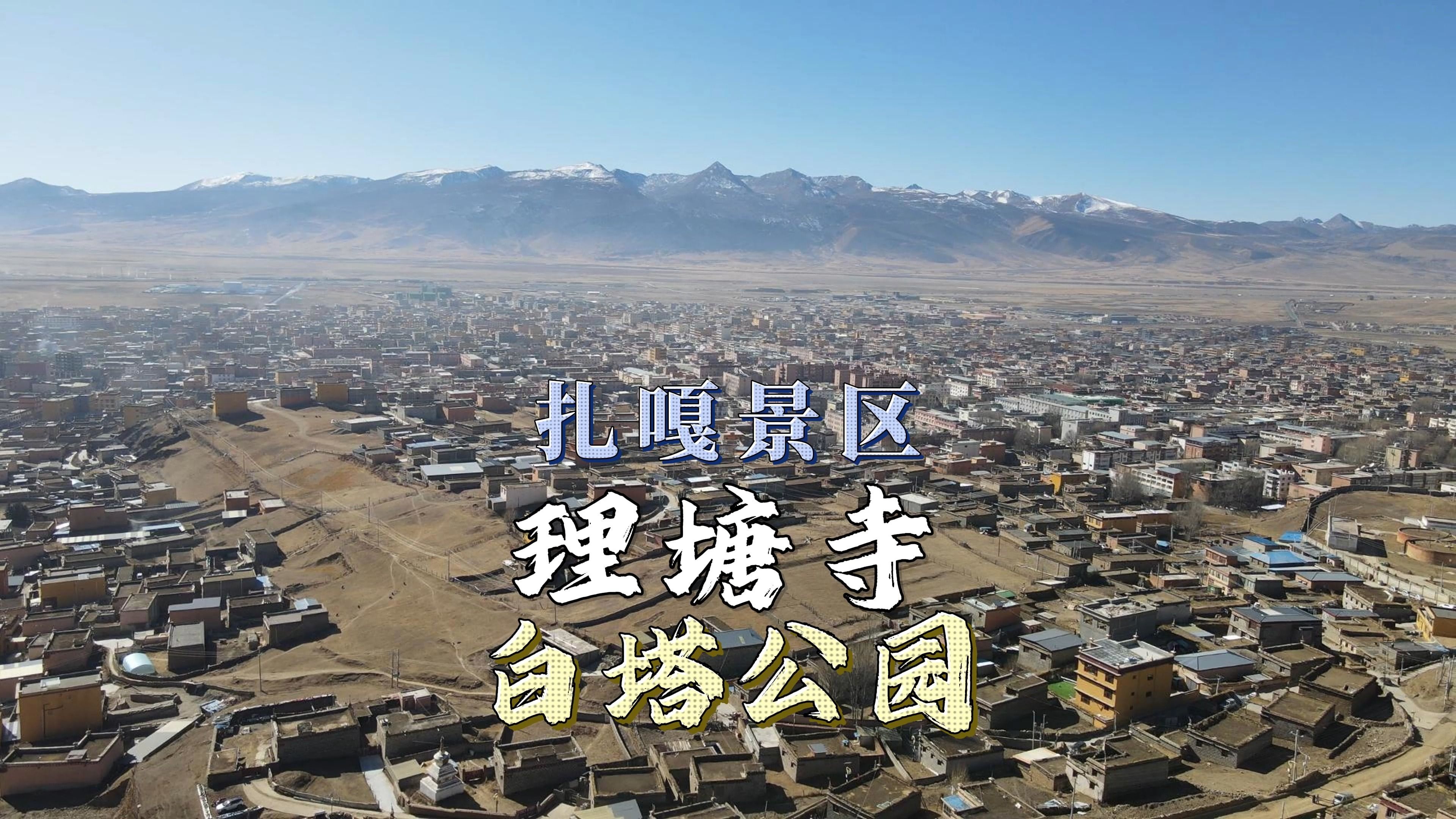 理塘打卡理塘寺,千户藏寨,白塔公园,东城门