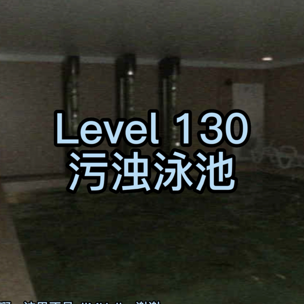 Backrooms F版】level 34 污泳_哔哩哔哩_bilibili