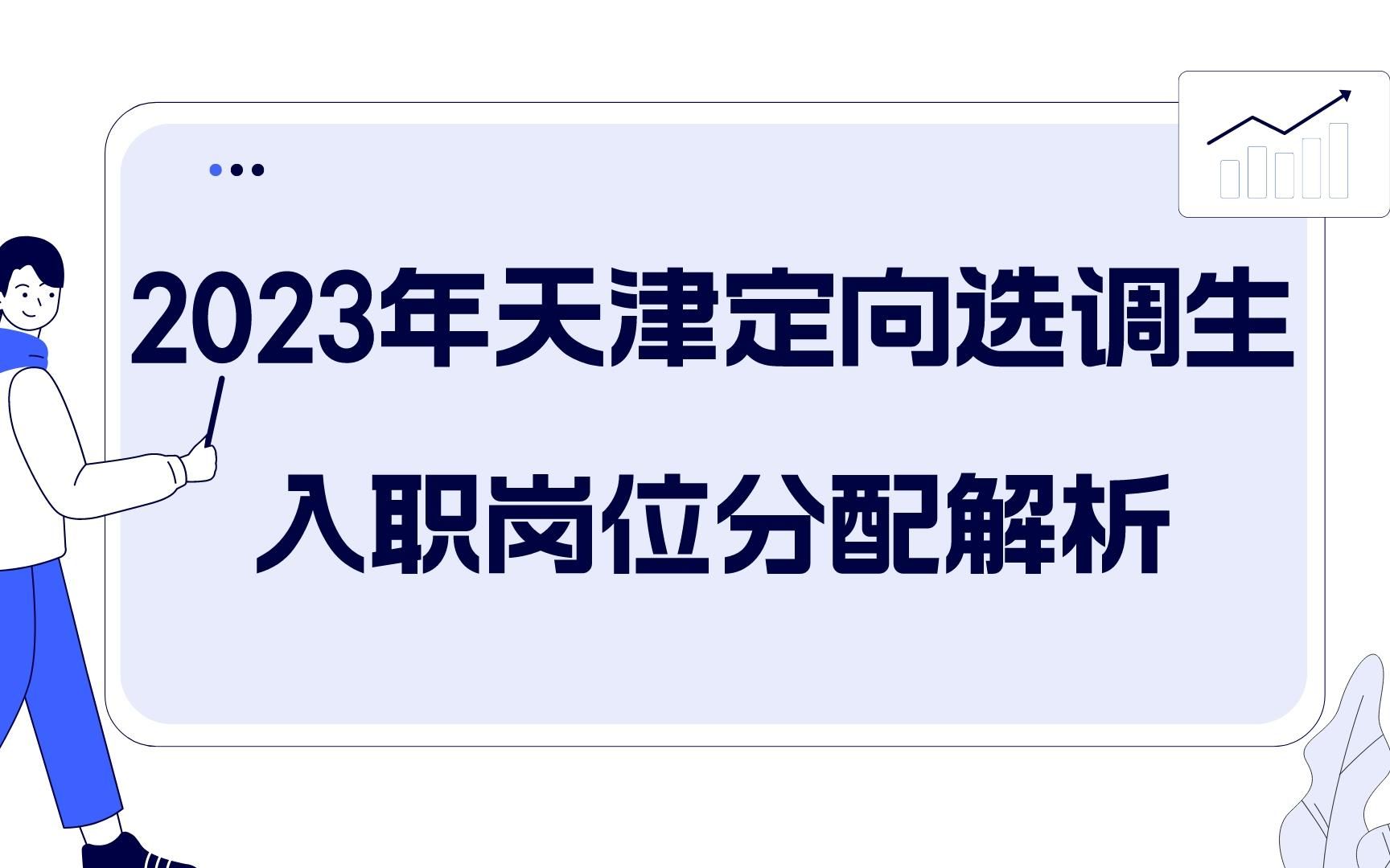 2023年入职天津定向选调生岗位分配解析哔哩哔哩bilibili