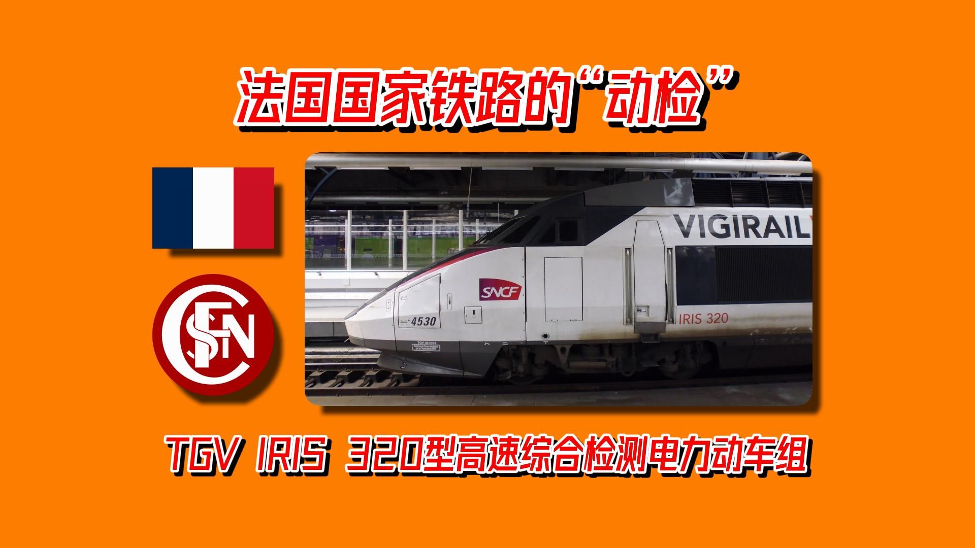 【科普】【法国铁路】法国国家铁路的“动检”——TGV IRIS 320型高速综合检测电力动车组哔哩哔哩bilibili