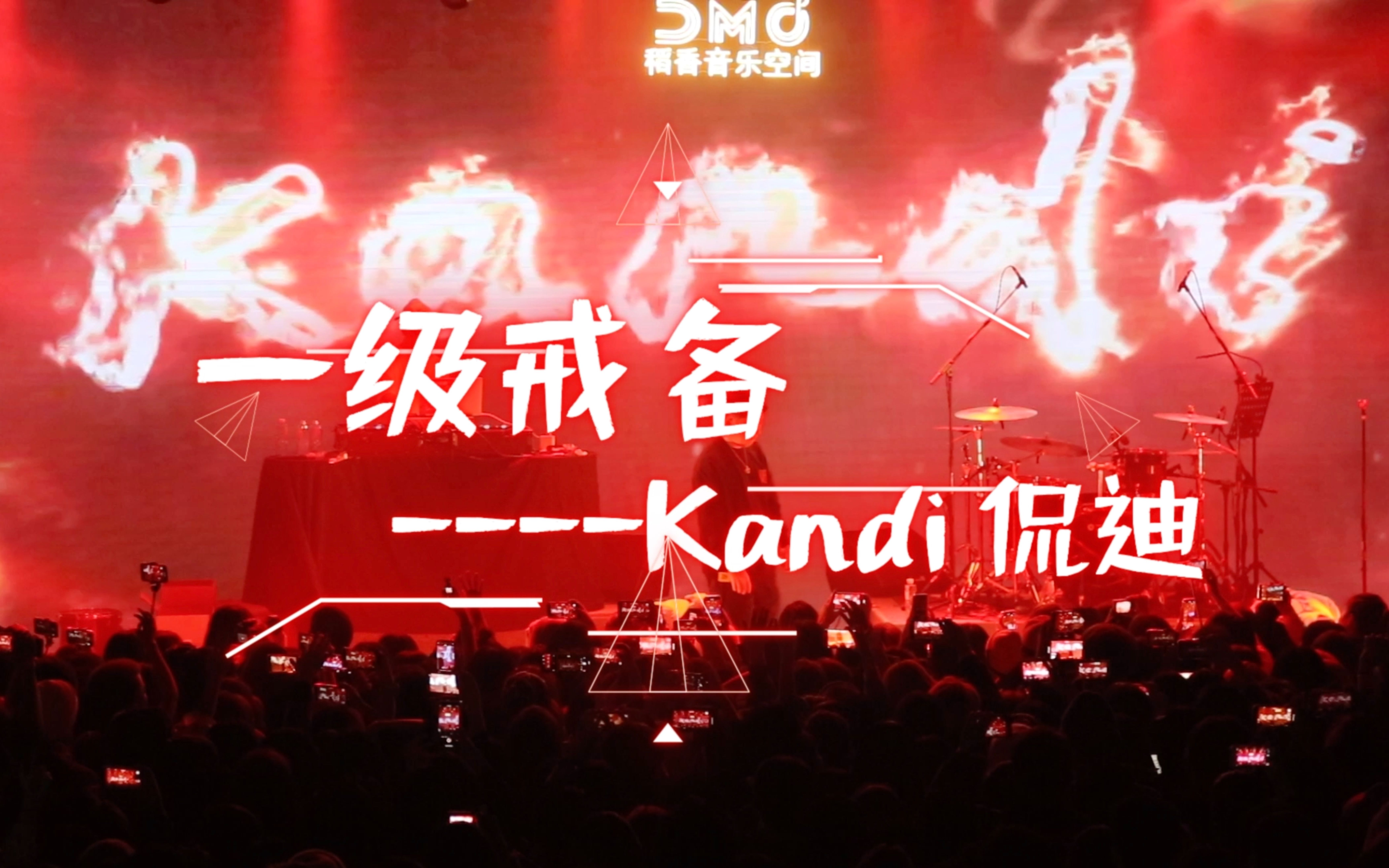 【FreeOut】Kandi《一级戒备》 现场版哔哩哔哩bilibili