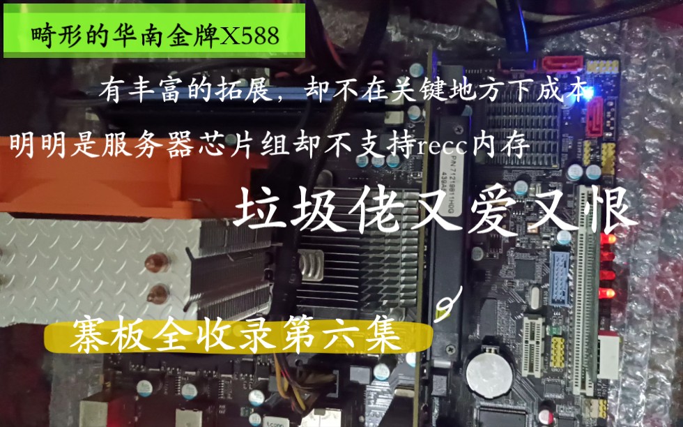 《寨板全收录》第六集,华南金牌X58早期寨板厂商通过计划报废来设计X58也是靠这个攫取利润畸形的主板设计有服务器芯片组却不支持服务器内存明知高功耗却不给好的散热