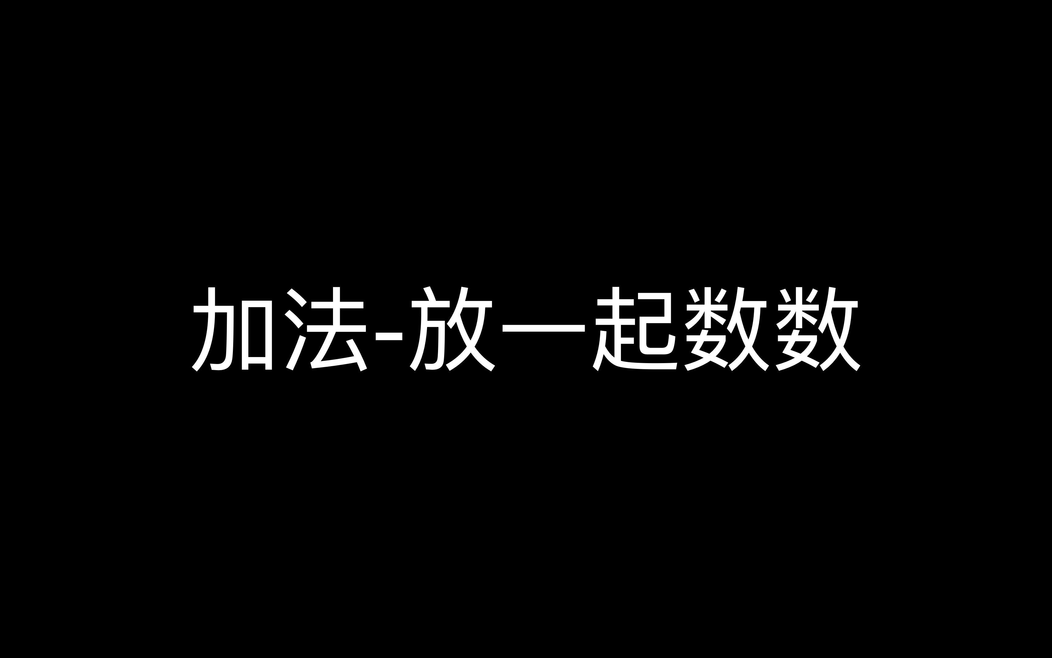 [图]加法-放一起数数