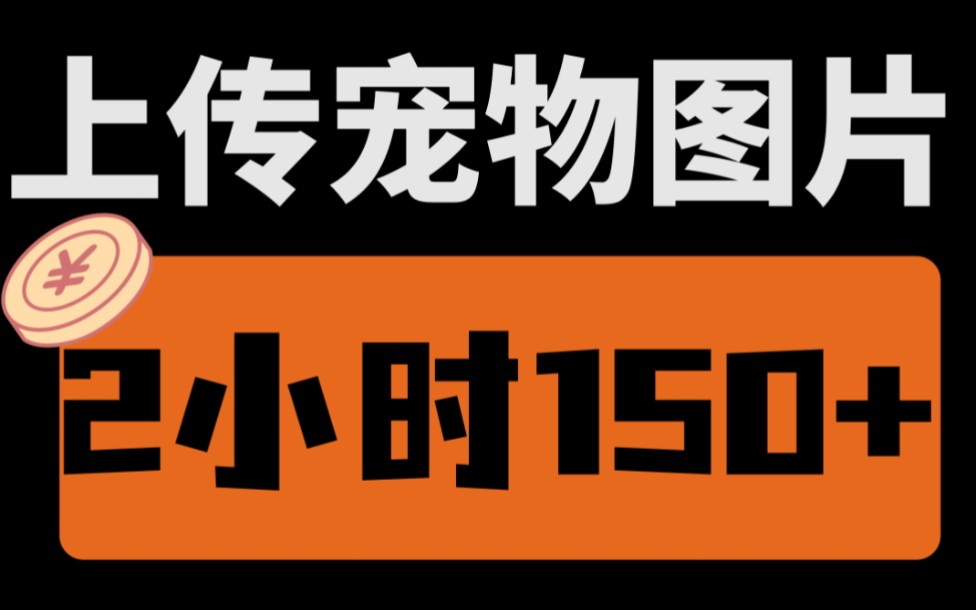 [图]【厂长解密】上传宠物图片赚米，每天2小时150+,超级简单，新手小白轻松上手搞米！