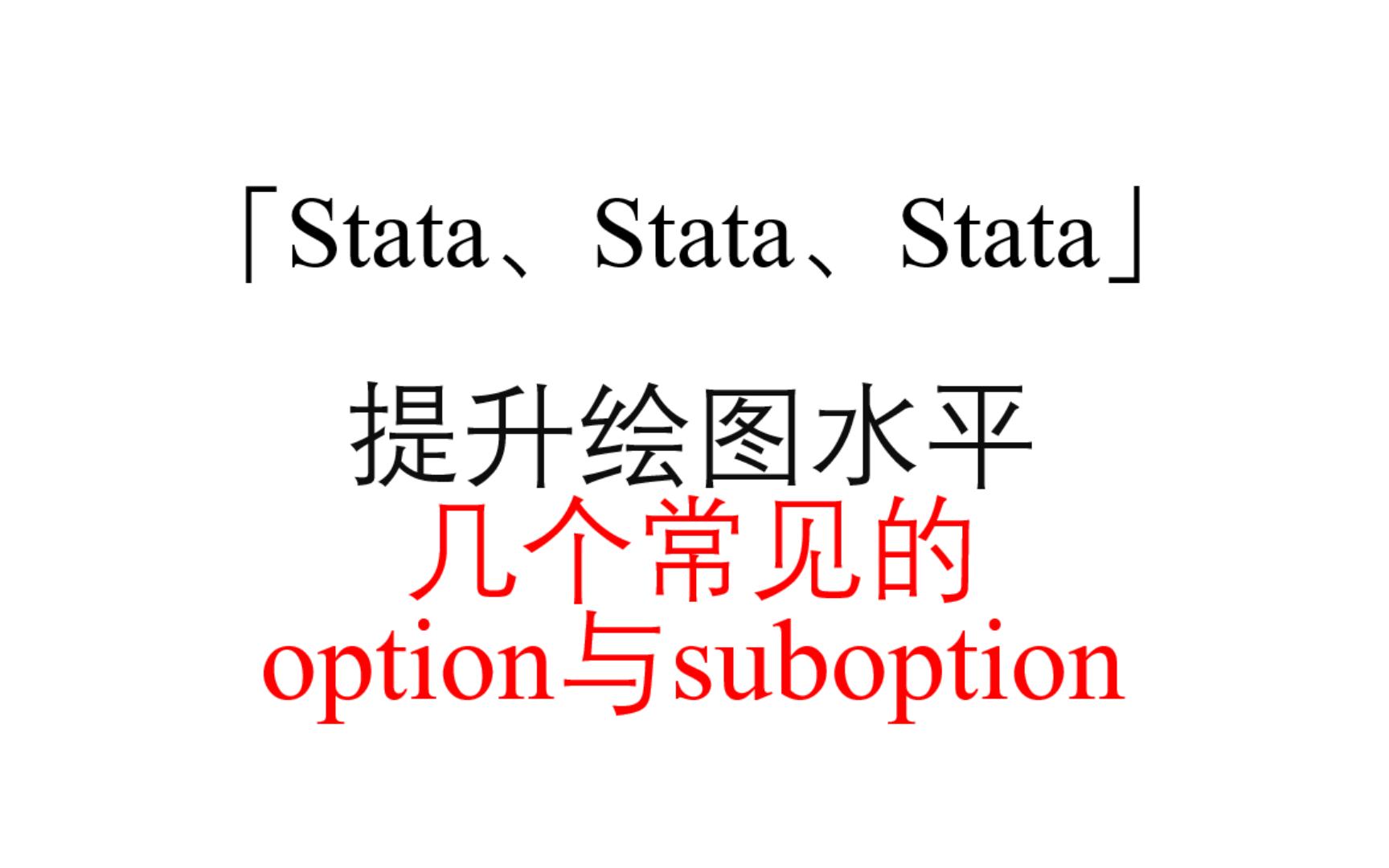 「Stata」学会这几个选项,让你的Stata绘图水平进入next level!哔哩哔哩bilibili