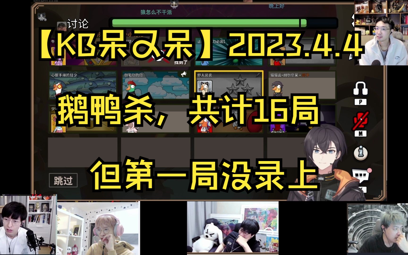 【KB呆又呆】2023.4.4 鹅鸭杀,共计16局,第一局没录单机游戏热门视频