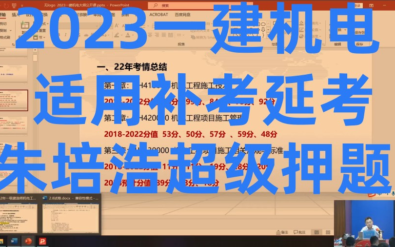 【一建补考超级押题】2023一建机电朱培浩超级押题(有讲义)哔哩哔哩bilibili