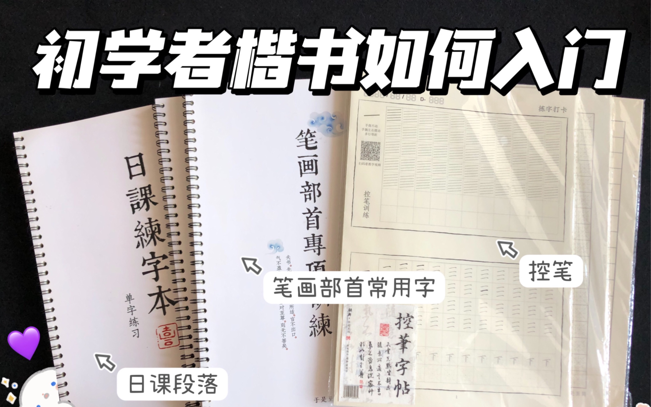 初学者如何练好楷书 | 楷书字帖分享哔哩哔哩bilibili