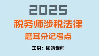 2025年税务师涉税法律【磨耳朵记考点】