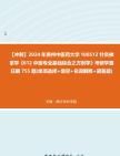 [图]【冲刺】2024年+贵州中医药大学100512针灸推拿学《612中医专业基础综合之方剂学》考研学霸狂刷755题(单项选择+填空+名词解释+简答题)真题