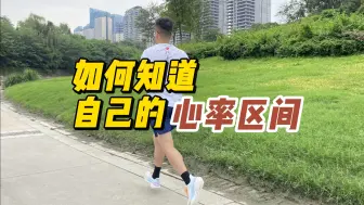 Download Video: 怎么算自己的跑步心率区间？跑对心率很重要！