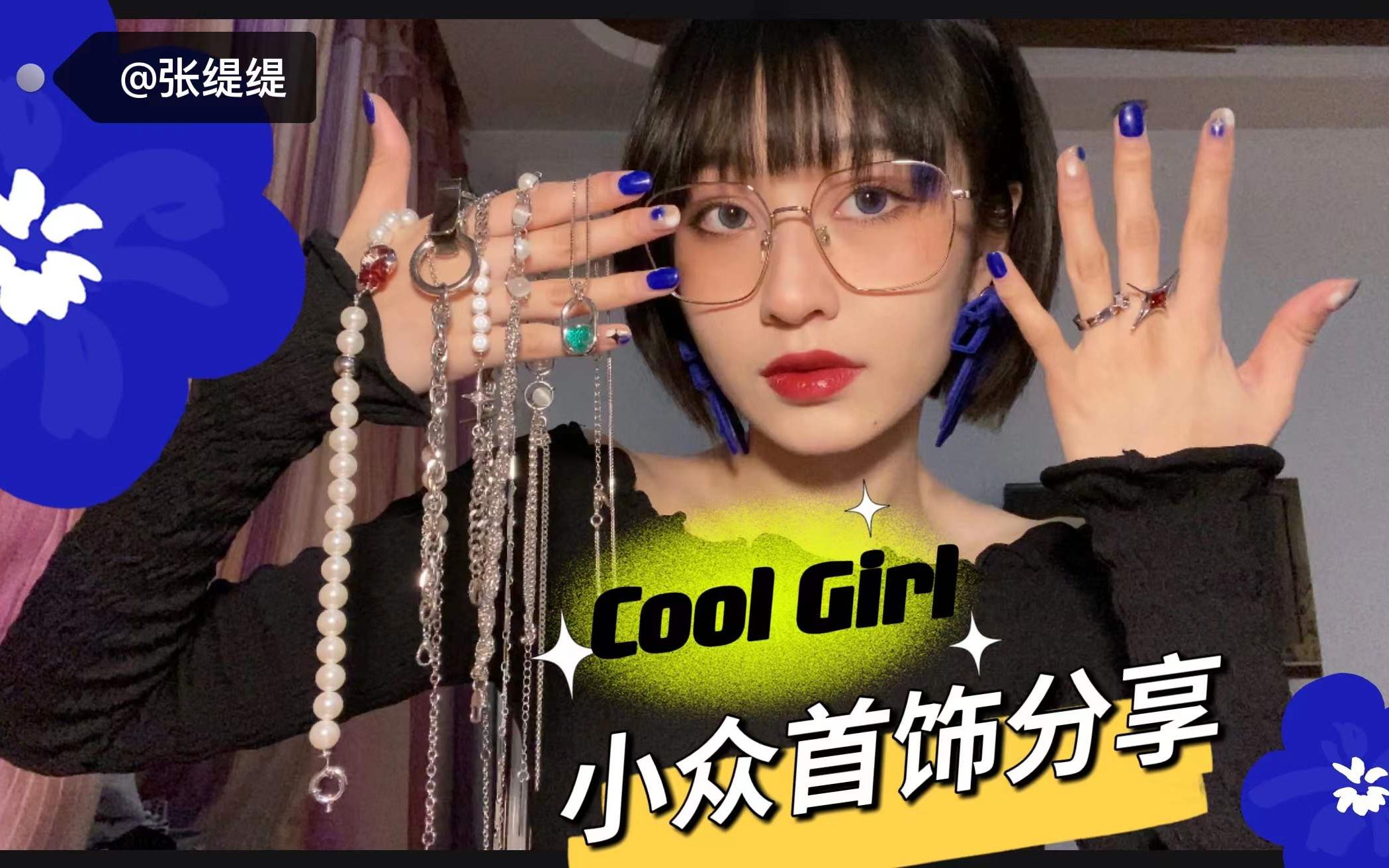 缇缇饰品分享篇 | Cool Girl 2022小众首饰推荐,超超超美哔哩哔哩bilibili