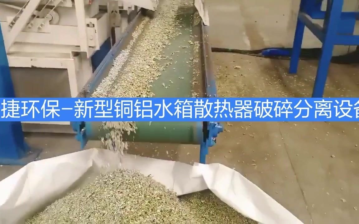 一种新颖的铜铝水箱破碎分离机汽车铜铝水箱破碎分选设备