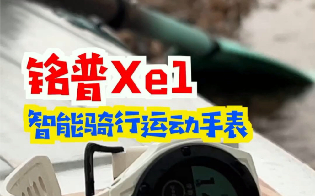 铭普Xe1 智能骑行运动手表哔哩哔哩bilibili