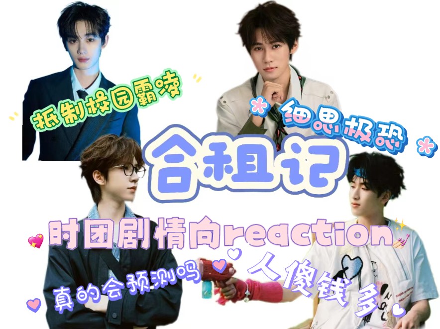 【合租记reaction】时代少年团剧情向reaction哔哩哔哩bilibili