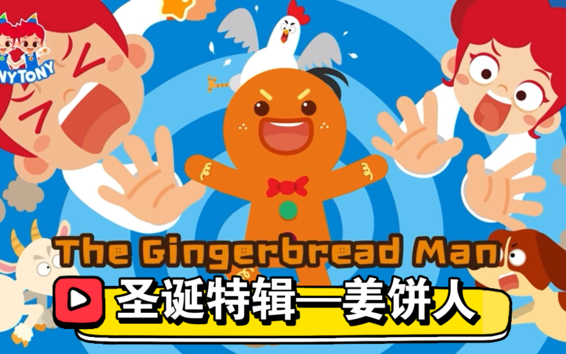 圣诞主题英语动画—姜饼人