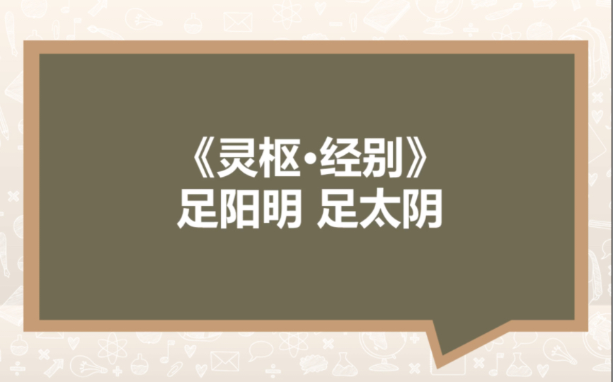 [图]《灵枢·经别》足阳明 足太阴