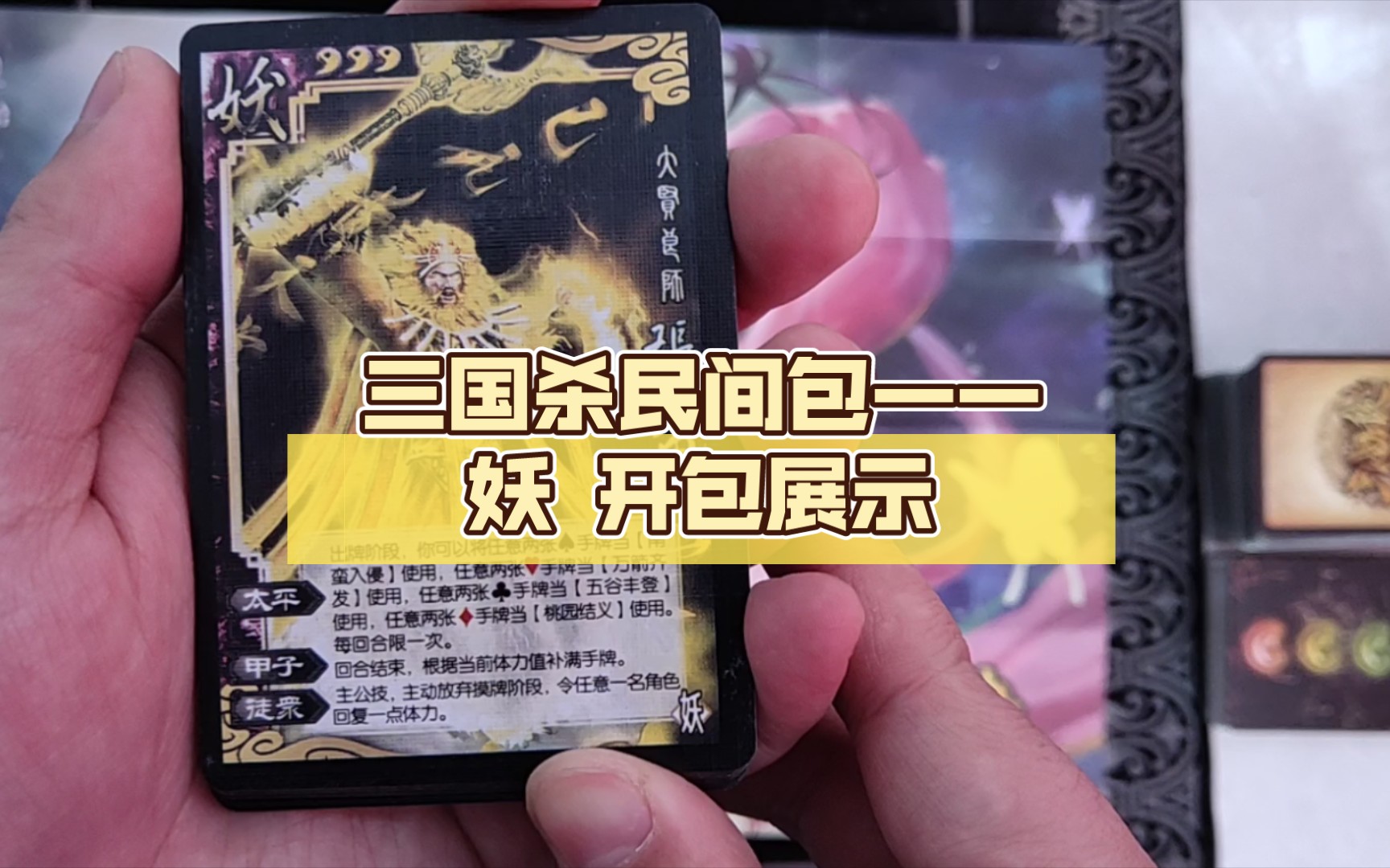 三国杀民间包——妖 开包展示