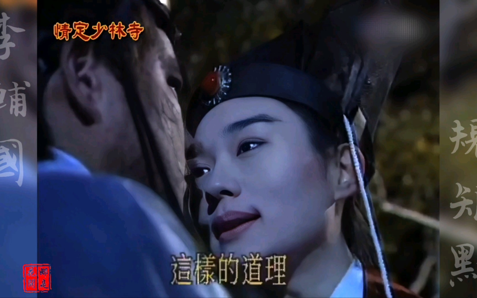 /情定少林寺/李辅国】太府卿规矩点,不要贴脸摸胸拍