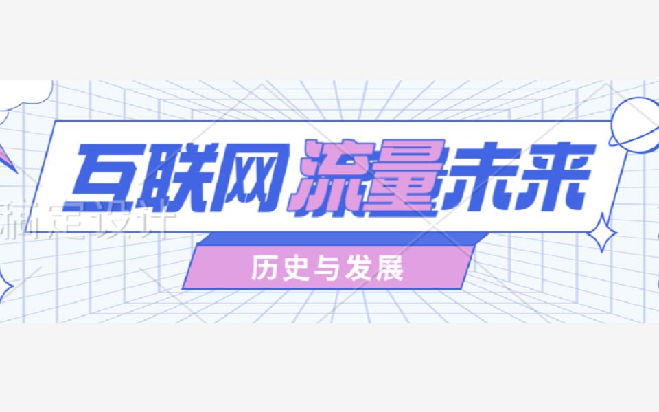 [图]互联网黄金20年结束，后流量时代，线上流量如何突围？2021互联网流量洞察报告