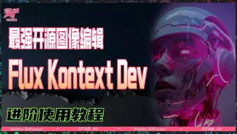 进阶教程 Flux kontext dev 最强免费开源图像编辑模型 nunchaku0.3.2加速 设计师必备 AI绘画黑科技 一句话修改图片 直接吊打PS