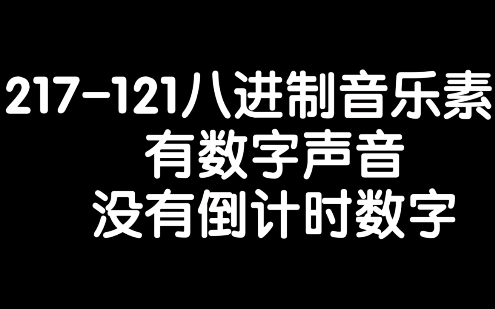 217121八进制音乐素材,有数字声音,没有倒计时数字哔哩哔哩bilibili