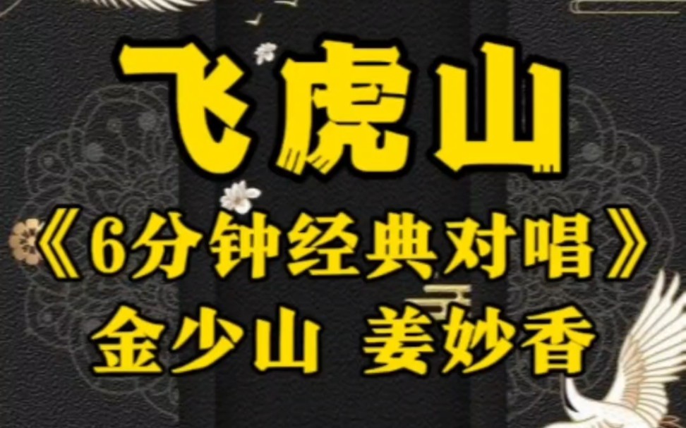 金少山和姜妙香两位先生,晚期录制的唱片,虽然声调不及当年冲,但是韵味十足,哔哩哔哩bilibili