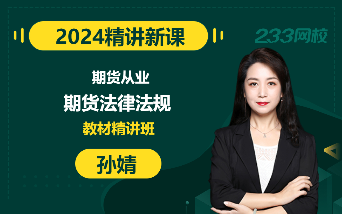 2024年期货从业资格考试《期货法律法规》教材精讲班(新教材课程)期货从业资格证考试题库哔哩哔哩bilibili