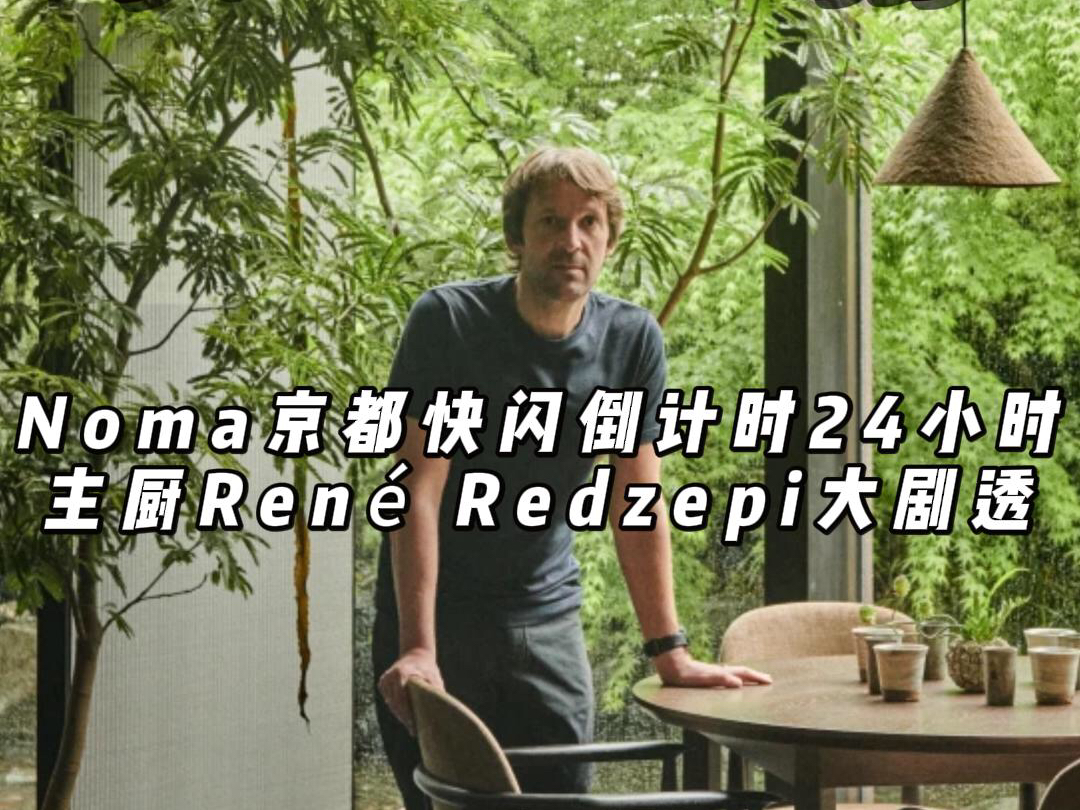 Noma京都快闪倒计时24小时 主厨Rene Redzepi真情流露大剧透哔哩哔哩bilibili