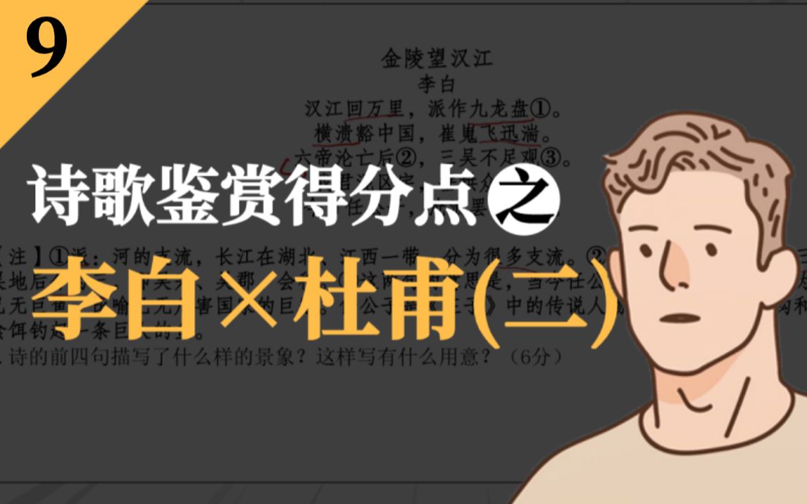 【高考古诗词】满分攻略 第9课 | 高考热考cp之李杜 | 每周一课