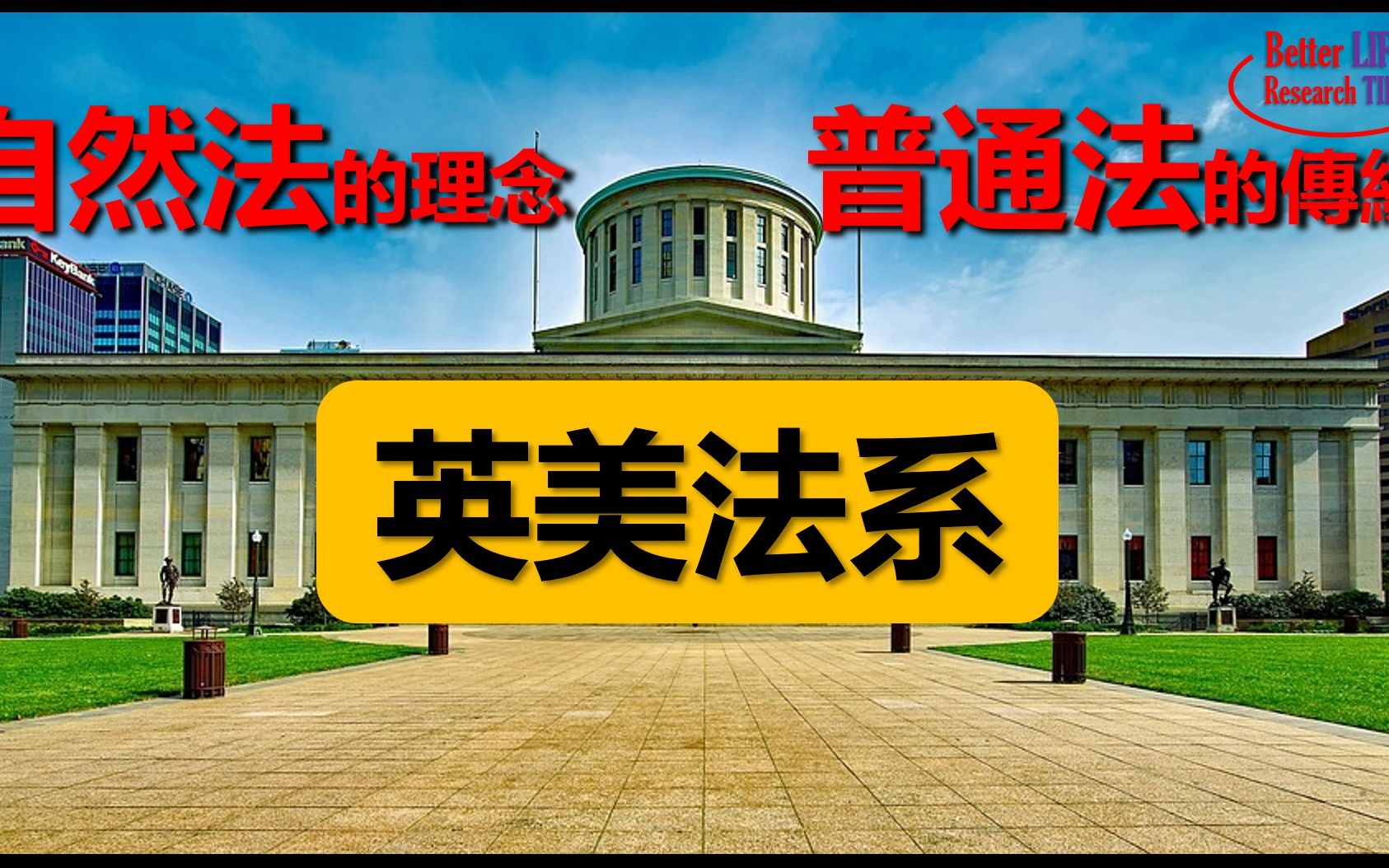 英美法系如何保障自由,为何能称霸全球.自然法的理念普通法的传统哔哩哔哩bilibili