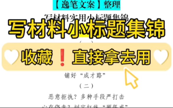 【逸笔文案】精选40组笔杆子实用小标题❗收藏起来,总能用的上❗哔哩哔哩bilibili