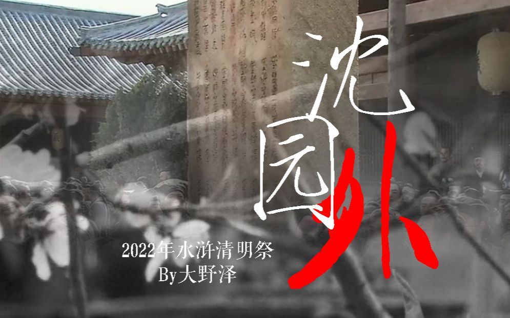 “哥哥,外面的天地怎么都红了?”|水浒24节气之清明祭2022哔哩哔哩bilibili