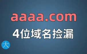 Скачать видео: 【建站必学】捡漏4位com域名的方法，新注册和老域名购买技巧