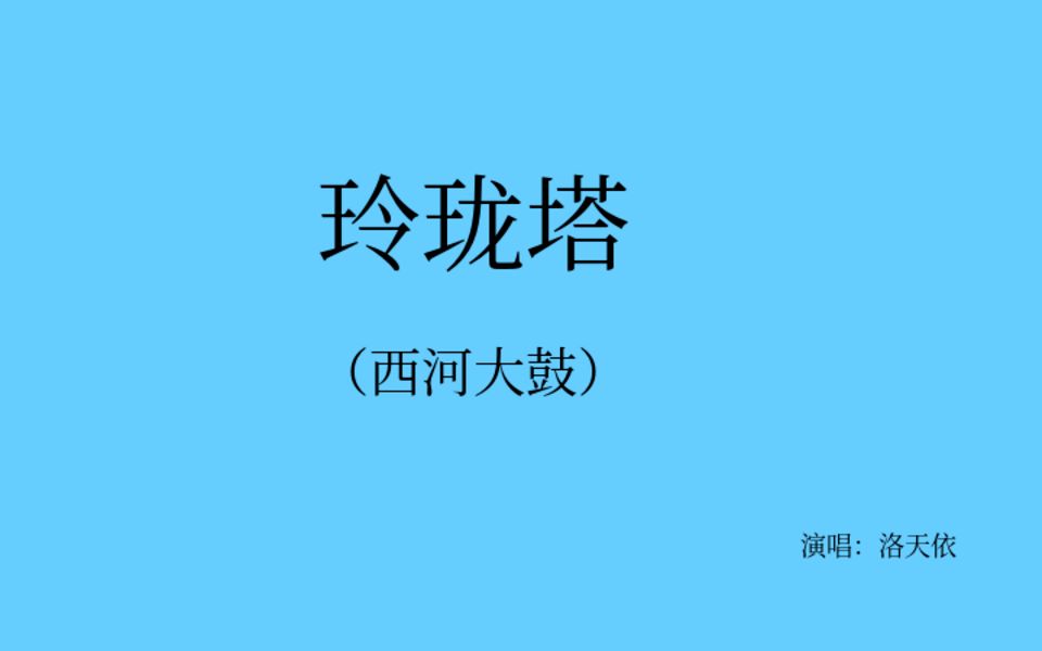 [图]【洛天依|翻唱】玲珑塔绕口令（西河大鼓）