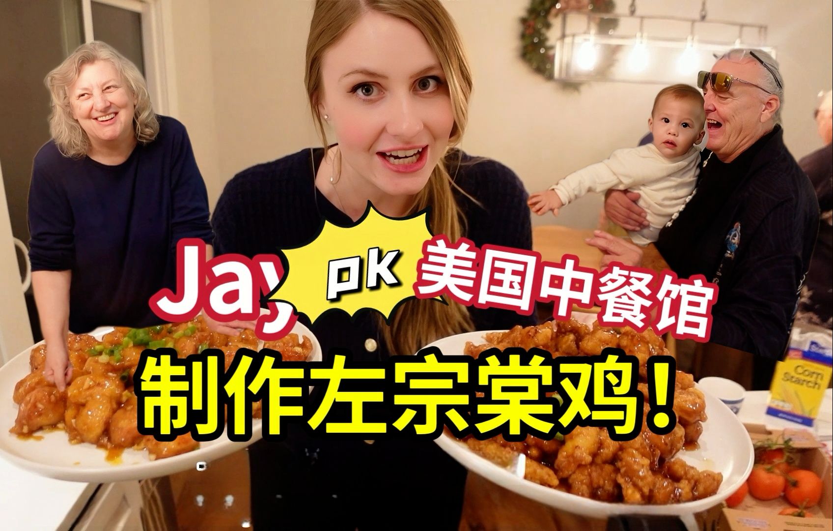用中式厨艺复刻左宗棠鸡，美国岳父母一口就认出：这才是中国料理！
