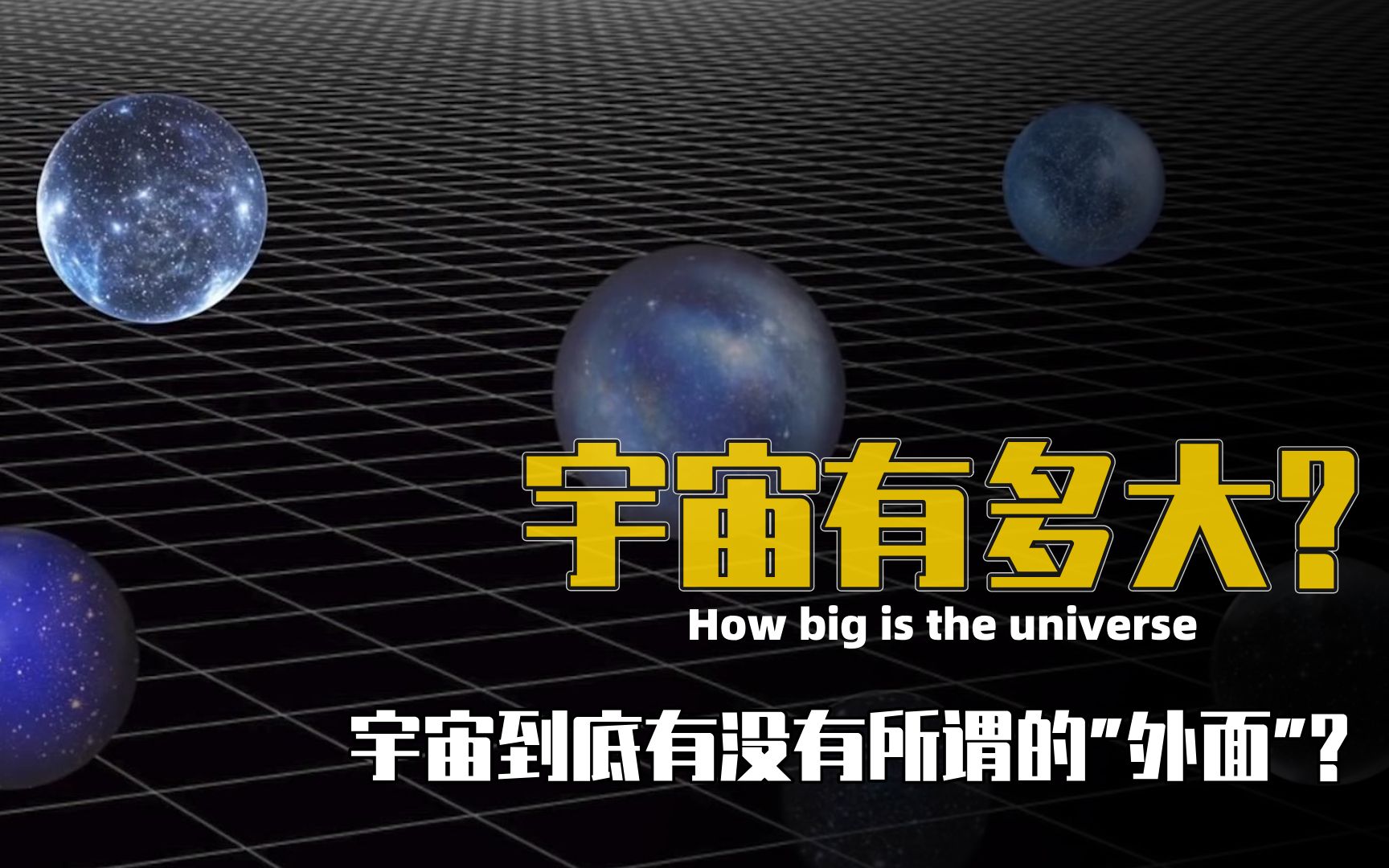 [图]宇宙到底有多大?宇宙究竟有没有边界?