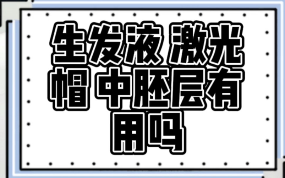 用生发液 激光生发帽 中胚层疗法治疗脱发有效果吗?哔哩哔哩bilibili