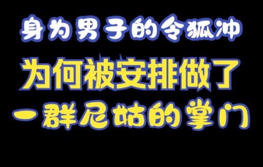 [图]金庸小说人物名字里面的秘密——《笑傲江湖——恒山见性峰、无色庵》