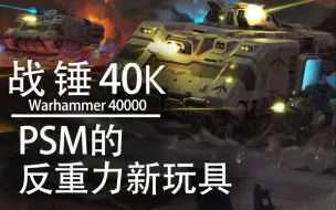 Download Video: 【战锤40K】那些原铸星际战士的反重力新玩具