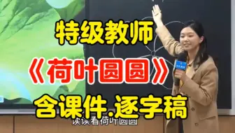 特级教师《荷叶圆圆》【ppt课件.逐字稿】一年级下册公开课（小学语文优质课）新课标示范课