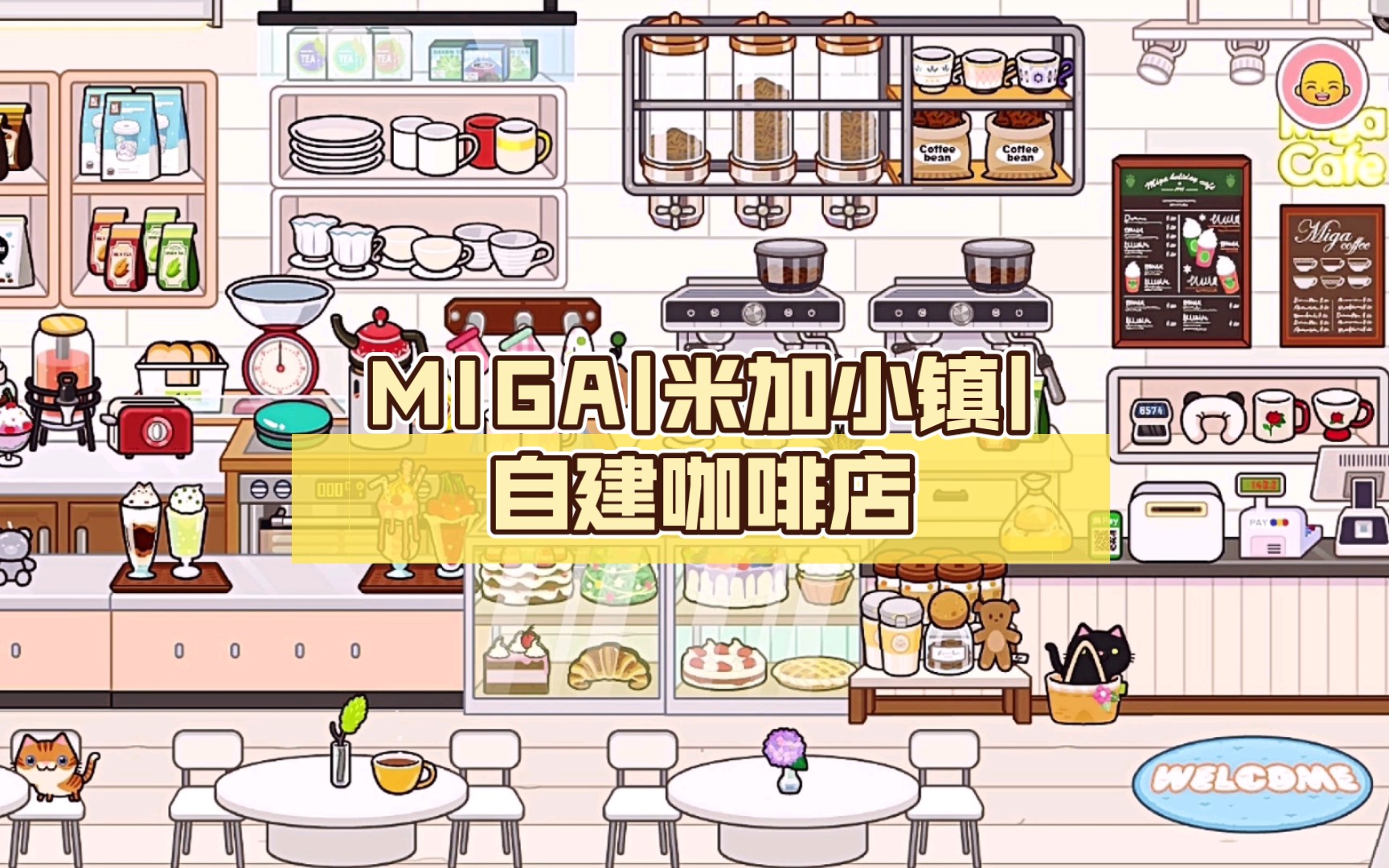 miga|米加小鎮|自建咖啡店_cafe77