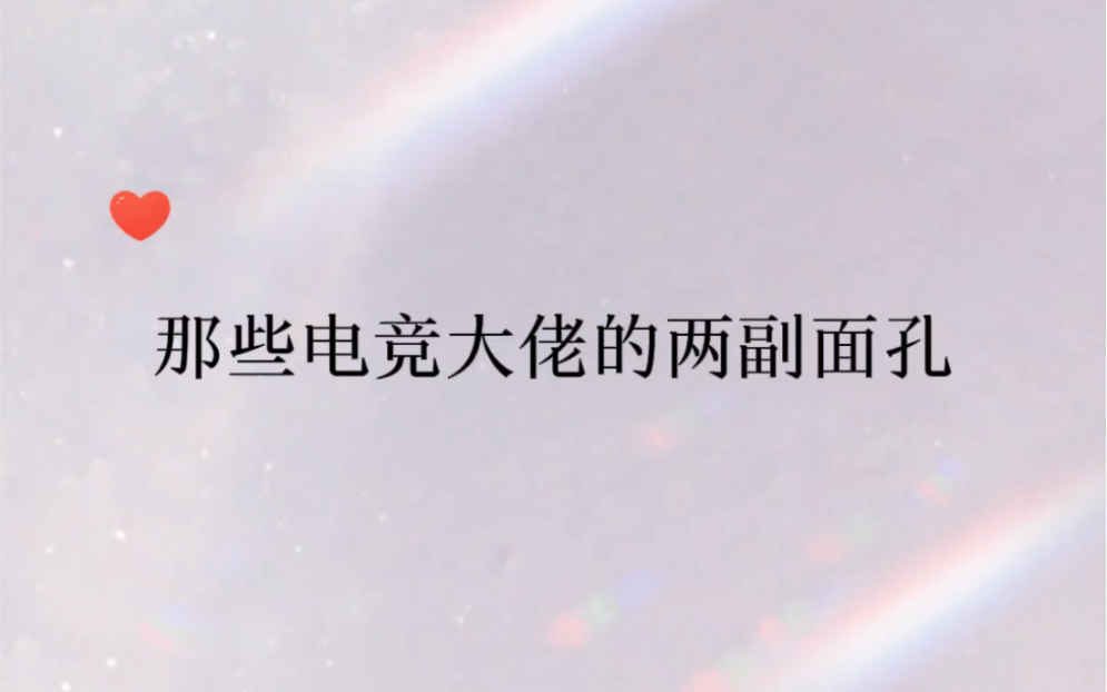 那些电竞大佬的两副面孔(简茸x于炀x时洛)