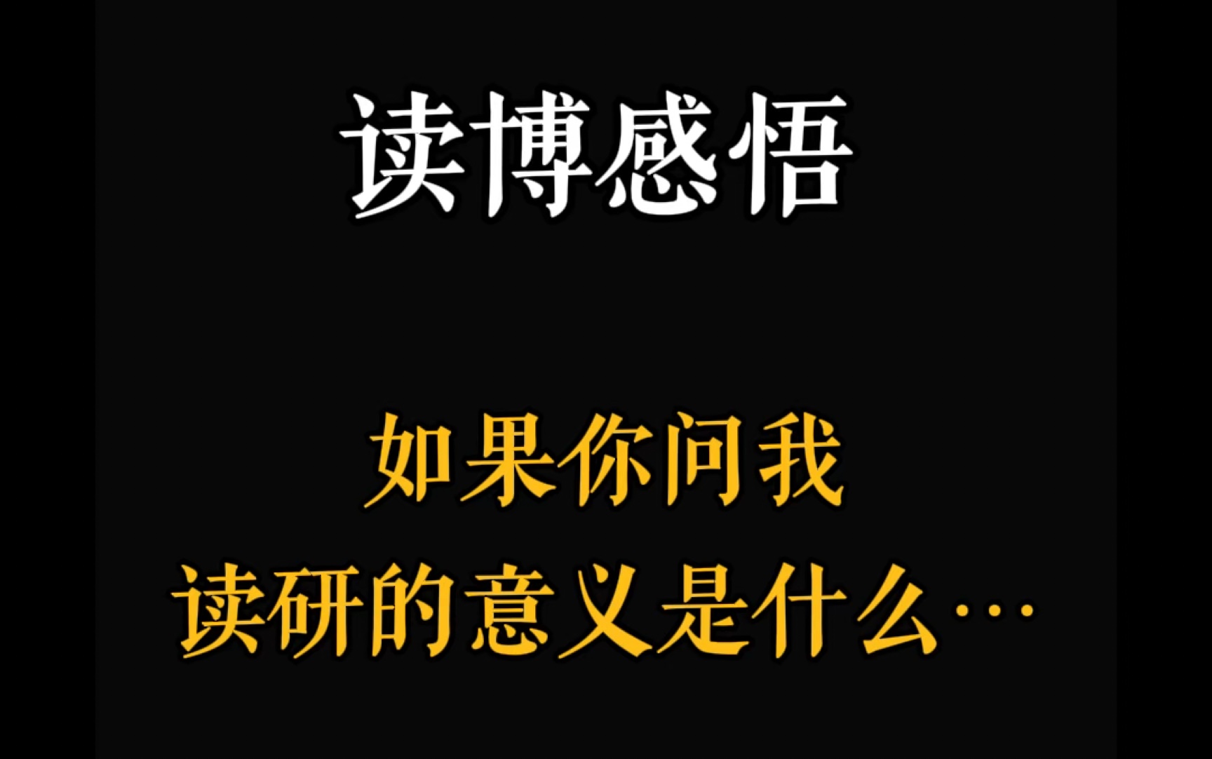 读博感悟|读博五年,我终于悟出了读研的意义:哔哩哔哩bilibili