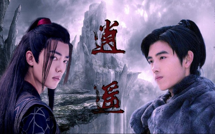 逍遥 | 肖战x陈飞宇 | 一壶浊酒把梦醉倒